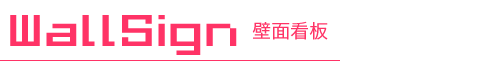 壁面看板